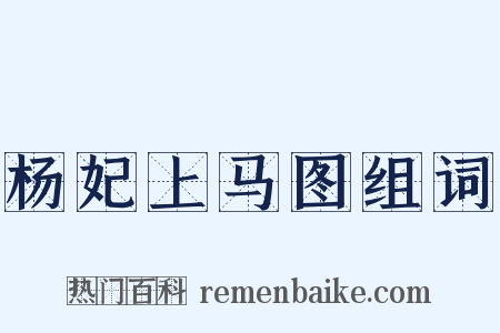 杨妃上马图组词是什么意思的图片